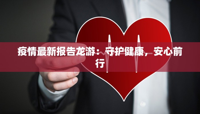疫情最新报告龙游：守护健康，安心前行