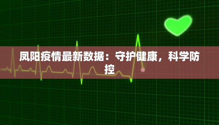 凤阳疫情最新数据:守护健康,科学防控
