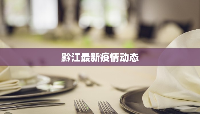 黔江最新疫情动态