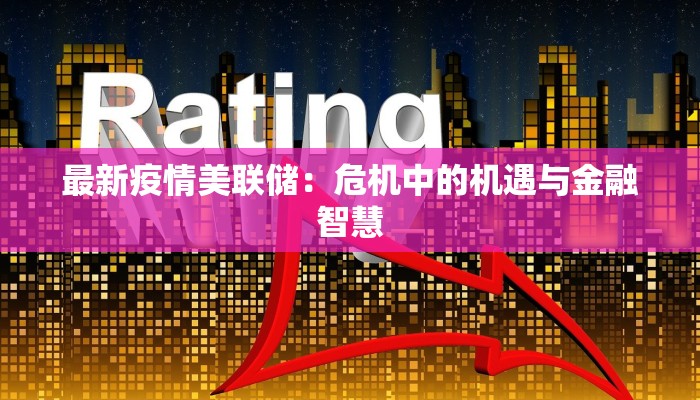 最新疫情美联储：危机中的机遇与金融智慧