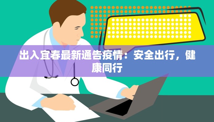 出入宜春最新通告疫情:安全出行,健康同行