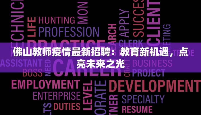 佛山教师疫情最新招聘:教育新机遇,点亮未来之光