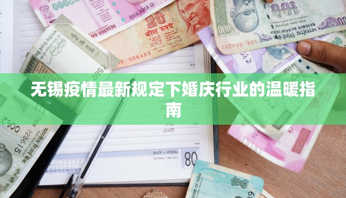 无锡疫情最新规定下婚庆行业的温暖指南
