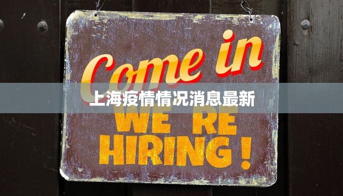 上海疫情情况消息最新