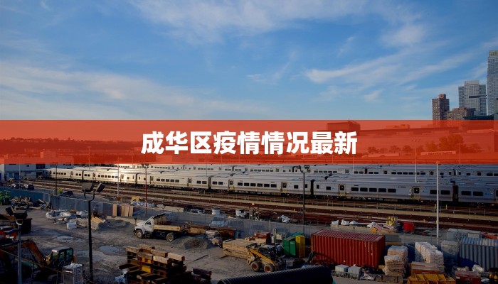 成华区疫情情况最新
