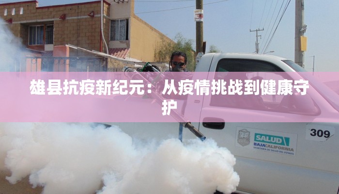 雄县抗疫新纪元：从疫情挑战到健康守护