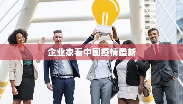 企业家看中国疫情最新