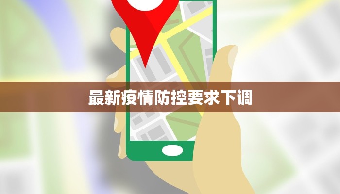 最新疫情防控要求下调