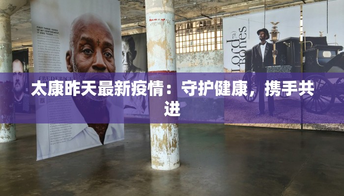 太康昨天最新疫情：守护健康，携手共进