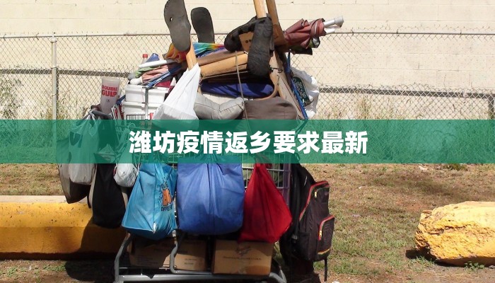 潍坊疫情返乡要求最新