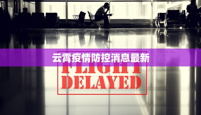 云霄疫情防控消息最新