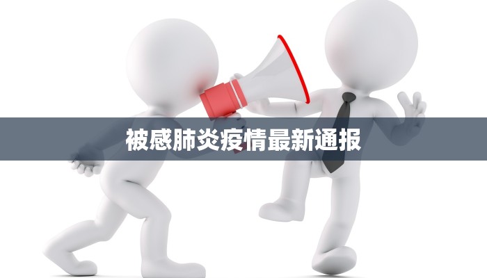 被感肺炎疫情最新通报