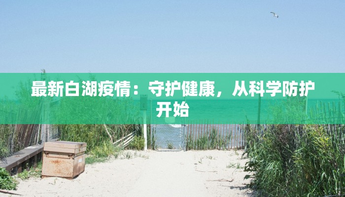 最新白湖疫情：守护健康，从科学防护开始