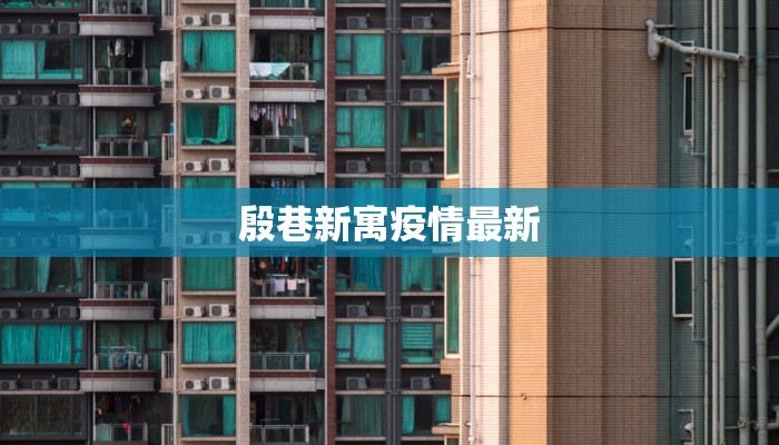 殷巷新寓疫情最新