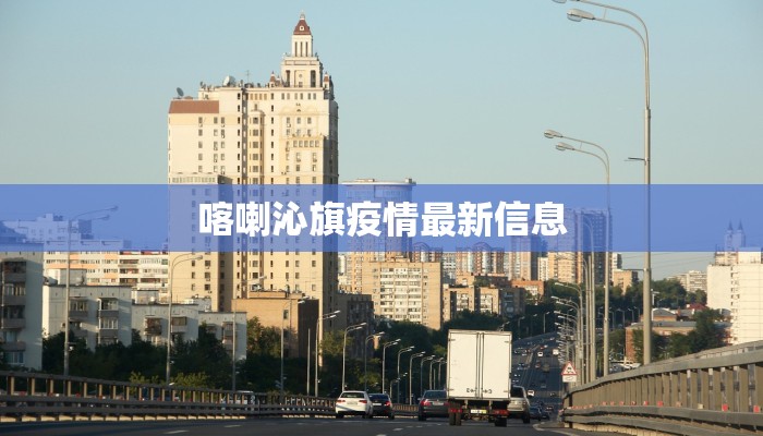 榆林洪山最新疫情：守护健康，共克时艰