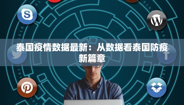 泰国疫情数据最新：从数据看泰国防疫新篇章