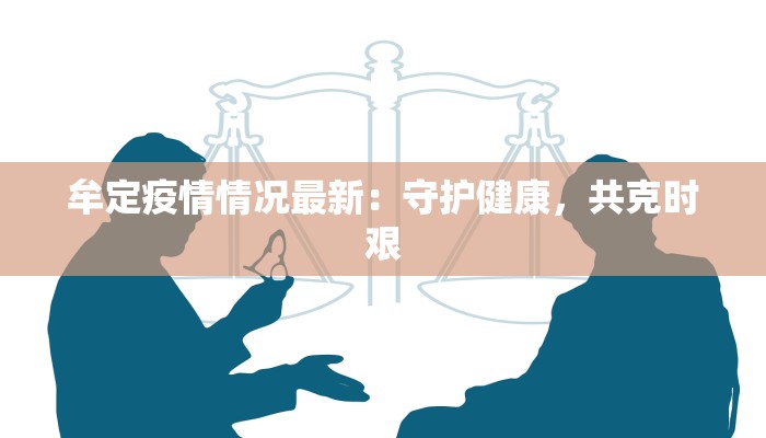 北京皮村疫情最新情况：守护家园，科学防控