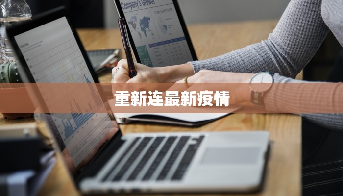 重新连最新疫情