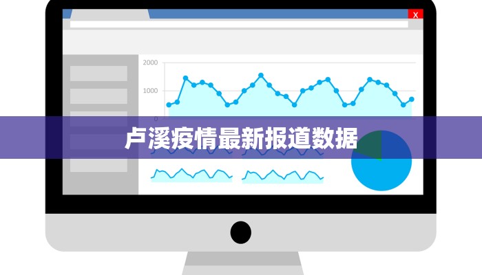 卢溪疫情最新报道数据