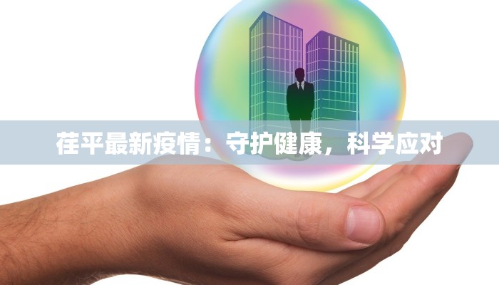 荏平最新疫情:守护健康,科学应对