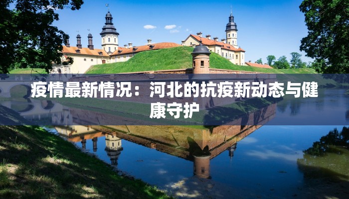 疫情最新情况:河北的抗疫新动态与健康守护