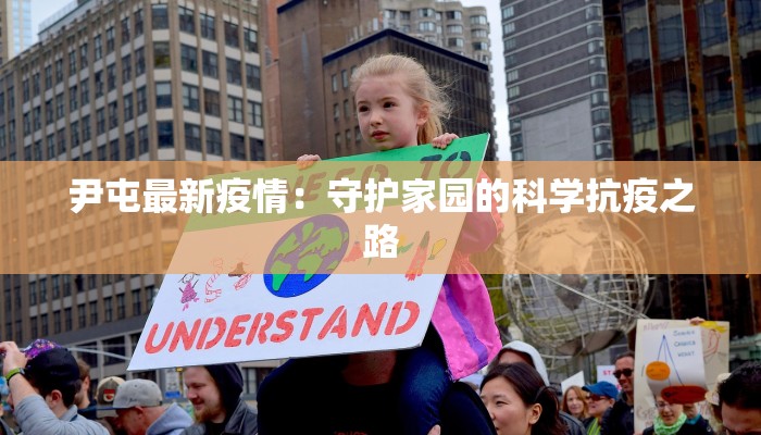 尹屯最新疫情:守护家园的科学抗疫之路