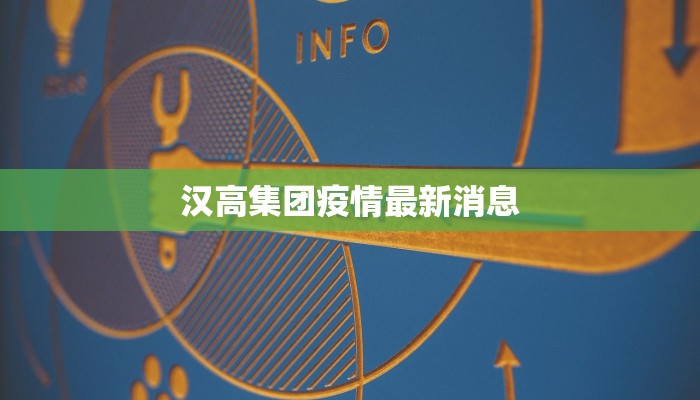 汉高集团疫情最新消息