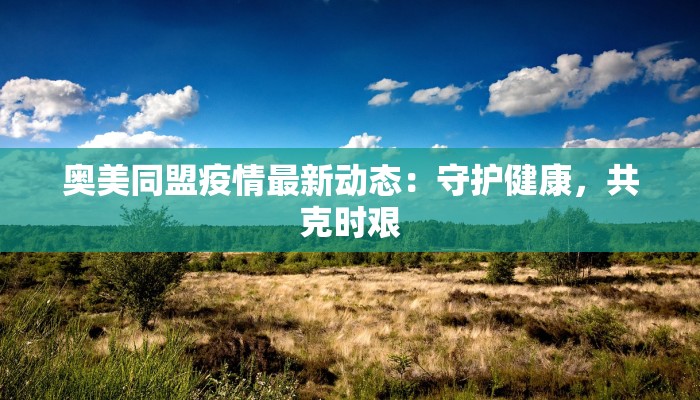 奥美同盟疫情最新动态:守护健康,共克时艰