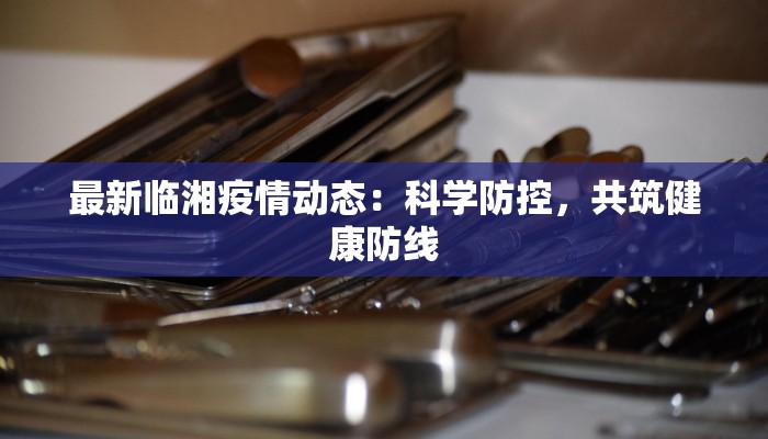 疫情最新报告闻喜