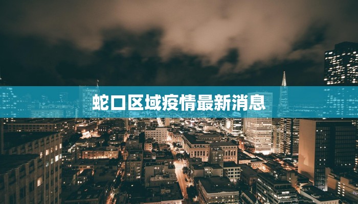 蛇口区域疫情最新消息