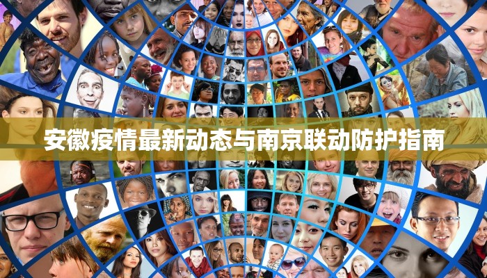 安徽疫情最新动态与南京联动防护指南