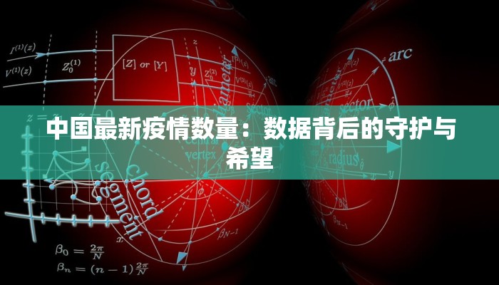 中国最新疫情数量：数据背后的守护与希望