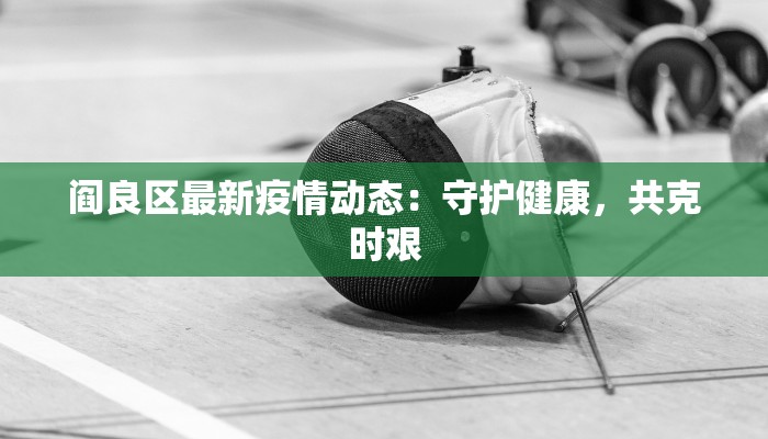 丹东本地宝最新疫情:守护健康,安心生活