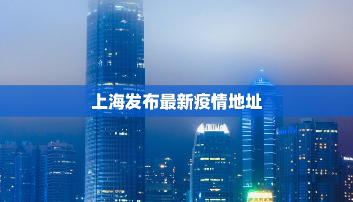 上海发布最新疫情地址