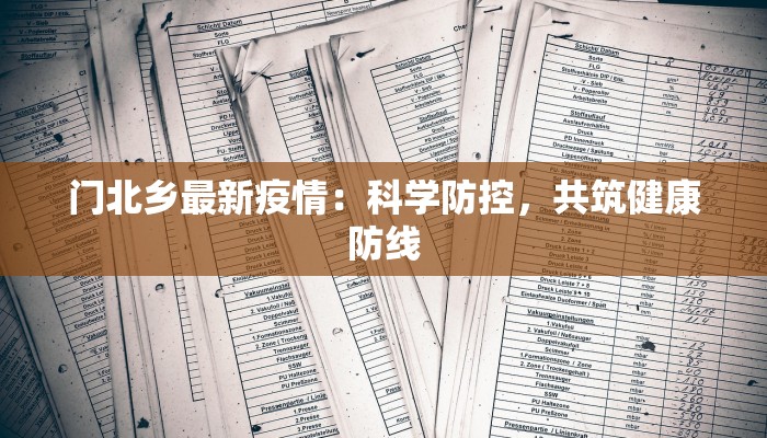 门北乡最新疫情：科学防控，共筑健康防线