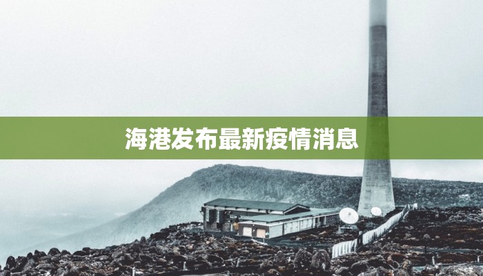 海港发布最新疫情消息