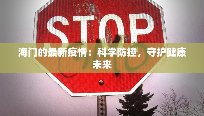 海门的最新疫情：科学防控，守护健康未来