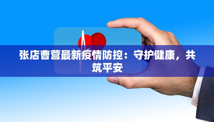 张店曹营最新疫情防控：守护健康，共筑平安