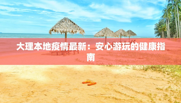 大理本地疫情最新：安心游玩的健康指南