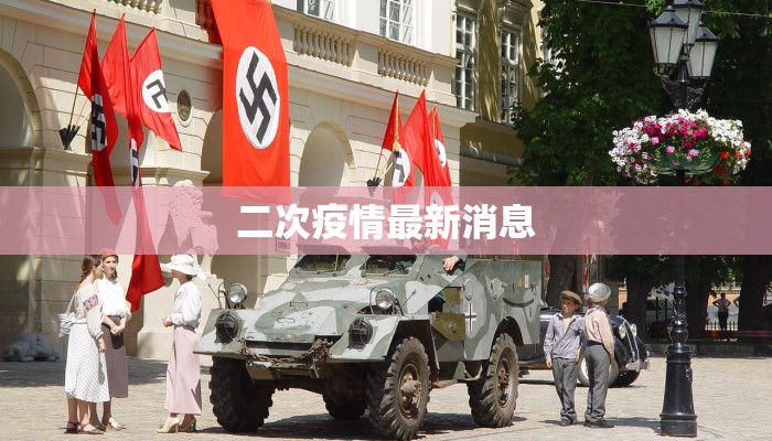 二次疫情最新消息
