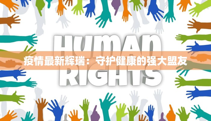 疫情最新辉瑞：守护健康的强大盟友