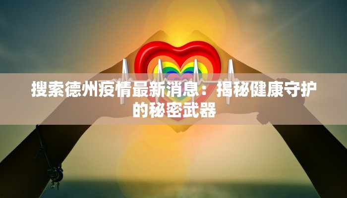 搜索德州疫情最新消息:揭秘健康守护的秘密武器