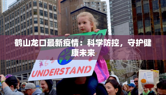 鹤山龙口最新疫情:科学防控,守护健康未来