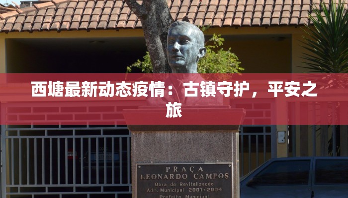 西塘最新动态疫情：古镇守护，平安之旅