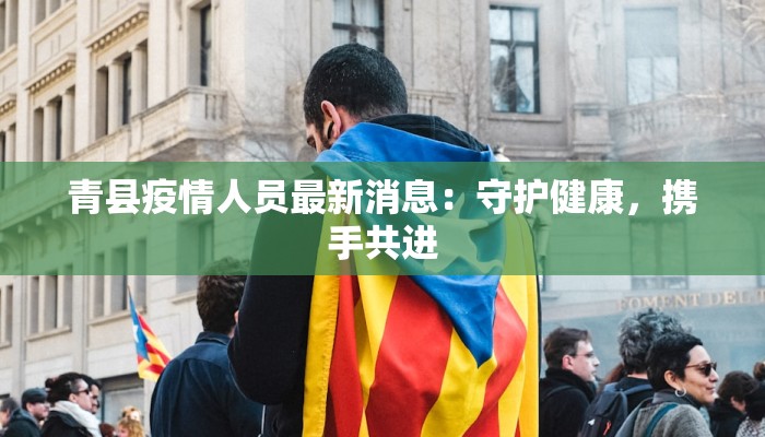 余杭新桥疫情最新消息：科学防控，守护健康家园