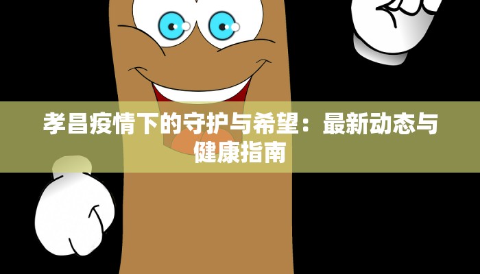 青岛疫情山东最新疫情：守护健康，科学防控，共筑安全防线