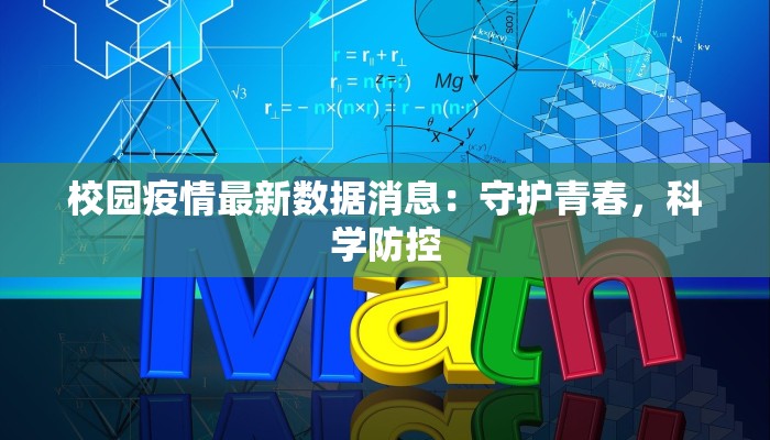 校园疫情最新数据消息：守护青春，科学防控