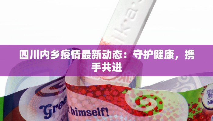 四川内乡疫情最新动态：守护健康，携手共进