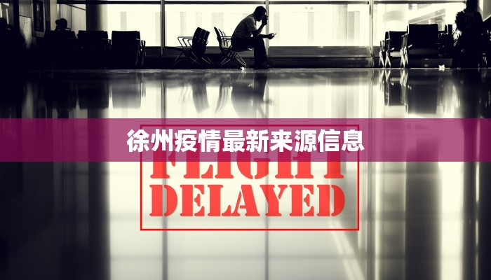 徐州疫情最新来源信息