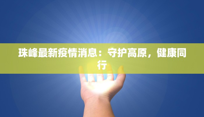 临溪最新疫情发布